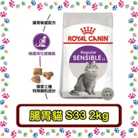 在飛比找蝦皮購物優惠-Royal Canin 法國皇家S33 腸胃敏感貓--2公斤