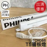 在飛比找蝦皮購物優惠-【貝利亞絕色】飛利浦 PHILIPS T5 層板燈 14W 