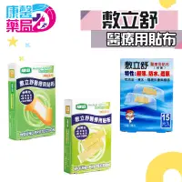 在飛比找蝦皮商城優惠-醫療用貼布 現貨 敷立舒 防水 15片裝 OK繃 手指OK繃