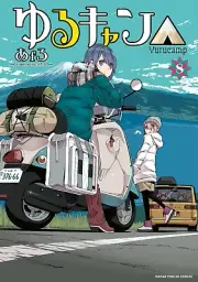 Laid Back Camp #8 | JAPAN Manga Japanese Comic Book Yuru Camp