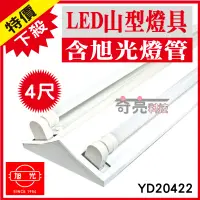 在飛比找蝦皮購物優惠-【奇亮科技】旭光 T8 4尺2燈 LED 山型燈具《搭配歐司