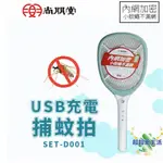 《尚朋堂》USB充電式捕蚊拍SET-D001 充電式捕蚊拍 USB捕蚊拍 捕蚊拍 電蚊拍 捕蚊燈 捕蚊器 滅蚊 捕蚊