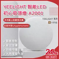 在飛比找蝦皮購物優惠-易來YEELIGHT 智能LED吸頂燈 A2001 初心吸頂