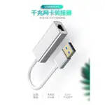 3C配件 有線網路卡 USB3.0 有線網卡 GIGA USB轉RJ45 乙太網 1000M網卡 RTL8153 免驅