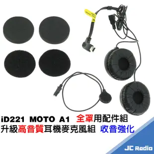 MOTO A1 升級高音質耳機麥克風組 耳麥組 收音強化 音量加大 安全帽藍牙耳機配件