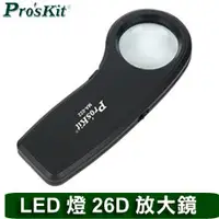 在飛比找有閑購物優惠-ProsKit 寶工 MA-022 7.5X手持式LED燈放