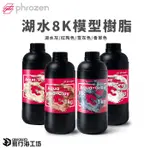 PHROZEN 湖水8K模型樹脂 湖水灰 紅陶色 雪灰色 香草色 光固化3D列印機專用