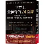 世界上最神奇的24堂課：全世界唯一一本，因為揭露「致富秘訣」而被查禁的書！【金石堂】