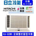 高雄含基本安裝【HITACHI日立】RA-68WK 定頻冷專雙吹窗型冷氣