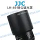 JJC LH-49 遮光罩 LH-J49 OLYMPUS 60mm F2.8 Micro 太陽罩【中壢NOVA-水世界】【跨店APP下單最高20%點數回饋】