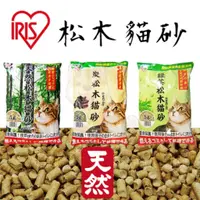 在飛比找蝦皮購物優惠-日本 IRIS 天然松木貓砂 可沖馬桶貓砂 可溶解貓砂 無粉
