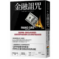 在飛比找Yahoo奇摩購物中心優惠-金融詛咒