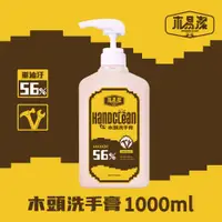 在飛比找蝦皮購物優惠-【五金人】木易潔 Hand Clean 木頭洗手膏1000m