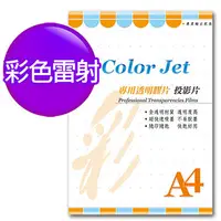 在飛比找PChome24h購物優惠-Color Jet 彩雷專用透明膠片(投影片) A4 25張