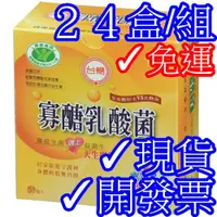 在飛比找蝦皮購物優惠-✓開發票✓免運費✓台糖寡醣乳酸菌30入24盒整箱組✓台糖寡糖