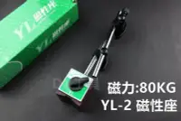 在飛比找Yahoo!奇摩拍賣優惠-台灣製造 YL-2 標準型磁性座 萬向磁性座 可搭配 204