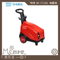 在飛比找蝦皮購物優惠-【MY.PUMP】「附發票」物理農機 WH-1711M1 3