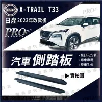 在飛比找Yahoo!奇摩拍賣優惠-免運2023年改款後 X TRAIL T33 汽車側踏板 登