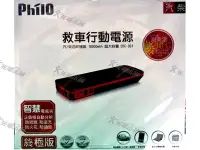 在飛比找Yahoo!奇摩拍賣優惠-光電小鋪＊ＰＨＩＬＯ救車行動電源 EBC-901