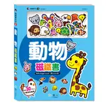 世一文化 動物磁鐵書 C0463-1 磁鐵遊戲書 主題磁鐵書 磁鐵遊戲書 磁鐵場景書