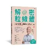 在飛比找遠傳friDay購物優惠-解密粒線體：李政家博士的健腦科技養生法[79折] TAAZE