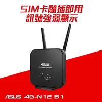 在飛比找樂天市場購物網優惠-【含稅公司貨】ASUS華碩 4G-N12 B1 N300 4