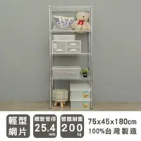 在飛比找iOPEN Mall優惠-【dayneeds】輕型 75x45x180公分 四層電鍍波