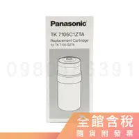 在飛比找蝦皮購物優惠-Panasonic 國際牌 TK-7105C1 濾芯 TK-