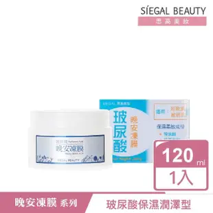 【SIEGAL BEAUTY 思高美妝】晚安凍膜120mL(同款2入組 超殺優惠組)