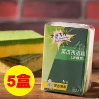 在飛比找鮮食家雲端冰箱優惠-【木匠手作】菜瓜布蛋糕*5盒