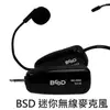 BSD 高傳輸迷你無線麥克風(BG-9002)