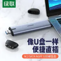 在飛比找蝦皮購物優惠-☒ssd 固態硬碟 綠聯m.2固態硬盤盒轉usb3.1接ty