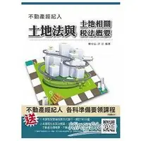 在飛比找金石堂優惠-103年全新改版土地法與土地相關稅法概要（不動產經紀人考試適