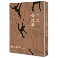 在飛比找蝦皮商城優惠-東京奇譚集﹝新修版﹞/村上春樹