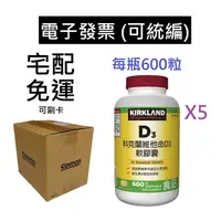 在飛比找蝦皮購物優惠-5瓶 宅配免運 Kirkland 科克蘭 維他命D3軟膠囊 