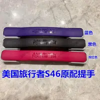 在飛比找Yahoo!奇摩拍賣優惠-美國旅行者S46旅行箱提手配件美國旅行者拉桿箱手把手提手箱提