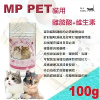 在飛比找樂天市場購物網優惠-MP PET 貓用離胺酸+維生素100g ～專為貓咪淚液及打