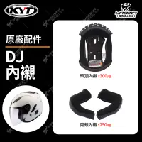 在飛比找蝦皮購物優惠-KYT DJ 配件區 頭頂內襯 兩頰內襯 海綿 耳罩 頭襯 