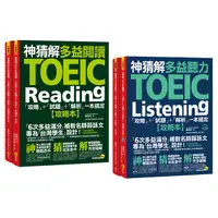 在飛比找蝦皮商城優惠-神猜解TOEIC多益閱讀&聽力:「攻略」+「試題」+「解析」