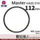 B+W Master UV HAZE 010 112mm MRC Nano 多層鍍膜保護鏡／XS-PRO新款 數位達人