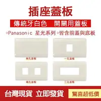 在飛比找樂天市場購物網優惠-台灣現貨 插座用蓋板 Panasonic 國際牌 星光系列 