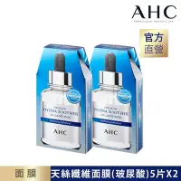 在飛比找Yahoo奇摩購物中心優惠-(2入組)AHC 安瓶精華天絲纖維面膜[玻尿酸保濕]27ml