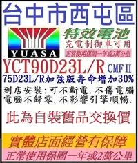 在飛比找Yahoo!奇摩拍賣優惠-*洋蔥*YUASA湯淺 碳合金 YCT90D23L YCT9