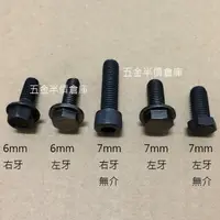 在飛比找蝦皮購物優惠-[五金半價倉庫]螺絲 6mm 7mm 左牙 右牙 電動工具 