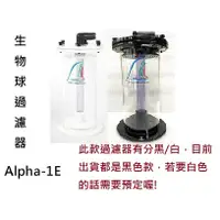 在飛比找蝦皮購物優惠-JNS Alpha-1E 外置型 Biopellet 生物球