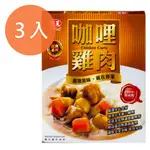 味王 調理包-咖哩雞肉 200G (3盒)/組【康鄰超市】