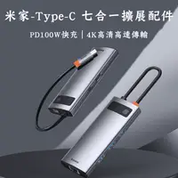 在飛比找生活市集優惠-【小米】USB Type-C 七合一高速多功能轉接器 PD充