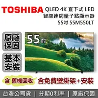 在飛比找樂天市場購物網優惠-【免費壁掛安裝+私訊再折】TOSHIBA 東芝 55吋 55