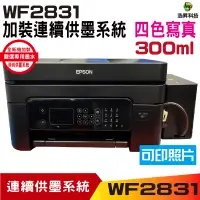 在飛比找蝦皮商城優惠-EPSON WF-2831 四合一Wifi傳真複合機 加裝連