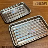 在飛比找樂天市場購物網優惠-台灣製 304不鏽鋼 波浪 烤盤 迷你 長方形 平面 淺型 